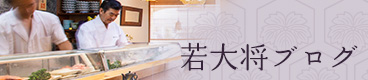 若大将ブログ